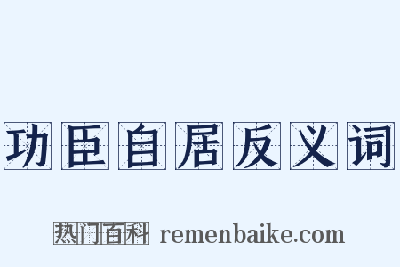 功臣自居反义词是什么意思的图片